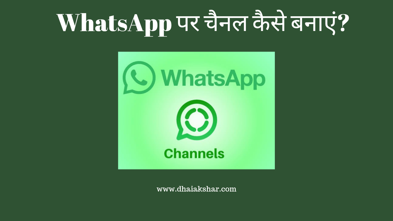 Whatsapp Par Channel Kaise Banaye